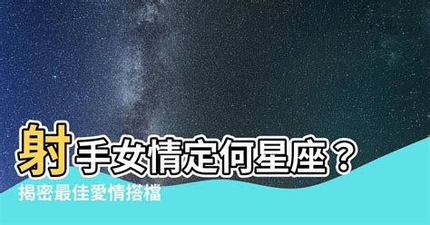 射手女適合星座|射手女跟哪個星座最配？解開星座之戀的神秘迷思 – 星。